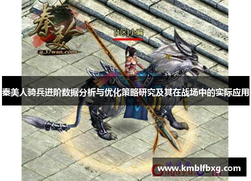 秦美人骑兵进阶数据分析与优化策略研究及其在战场中的实际应用