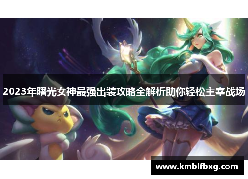 2023年曙光女神最强出装攻略全解析助你轻松主宰战场 2023年曙光女神最强出装攻略全解析助你轻松主宰战场