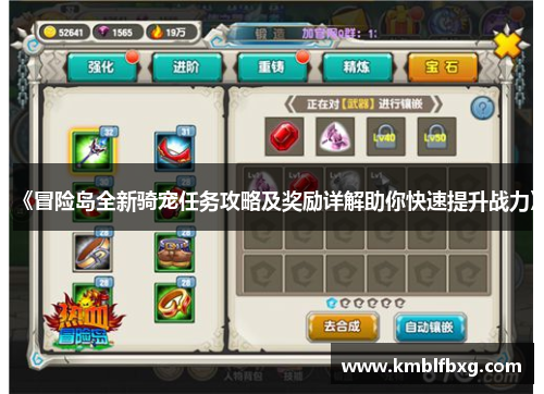 《冒险岛全新骑宠任务攻略及奖励详解助你快速提升战力》