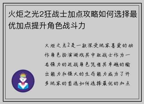 火炬之光2狂战士加点攻略如何选择最优加点提升角色战斗力