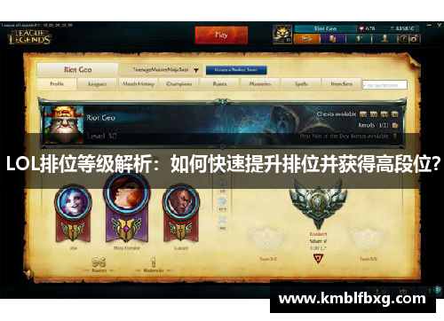 LOL排位等级解析：如何快速提升排位并获得高段位？