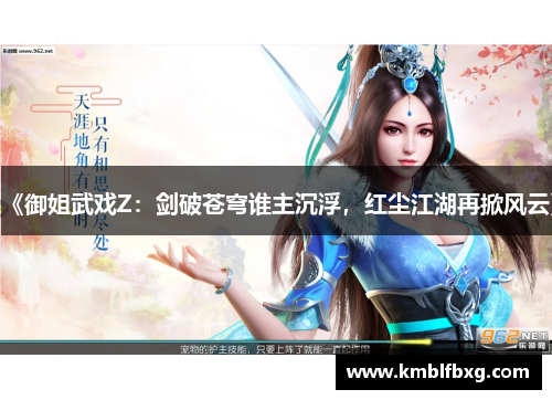 《御姐武戏Z：剑破苍穹谁主沉浮，红尘江湖再掀风云》