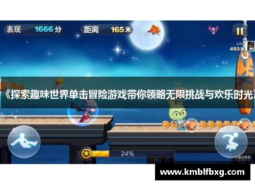 《探索趣味世界单击冒险游戏带你领略无限挑战与欢乐时光》