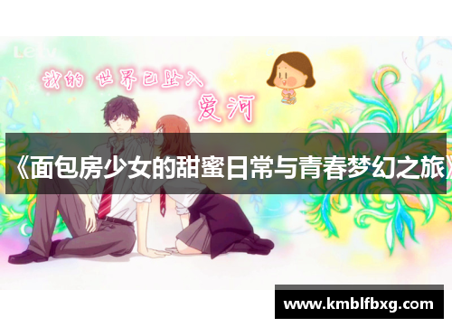 《面包房少女的甜蜜日常与青春梦幻之旅》