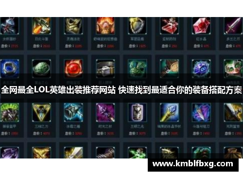 全网最全LOL英雄出装推荐网站 快速找到最适合你的装备搭配方案