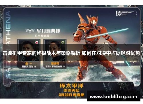 击败机甲专家的终极战术与策略解析 如何在对决中占据绝对优势