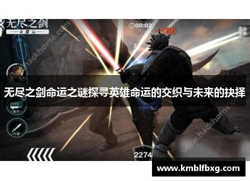 无尽之剑命运之谜探寻英雄命运的交织与未来的抉择