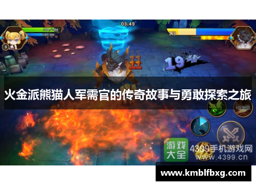 火金派熊猫人军需官的传奇故事与勇敢探索之旅