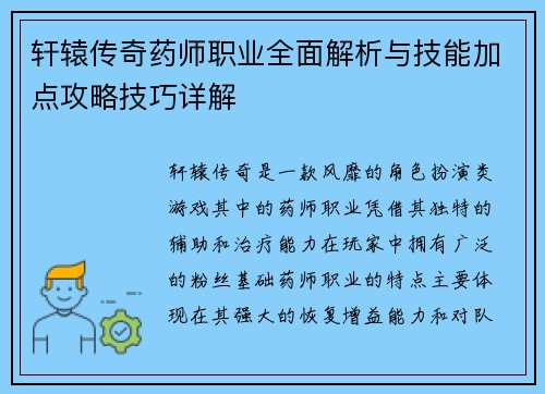 轩辕传奇药师职业全面解析与技能加点攻略技巧详解