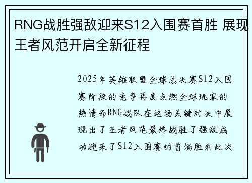 RNG战胜强敌迎来S12入围赛首胜 展现王者风范开启全新征程
