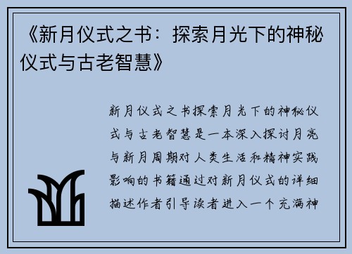 《新月仪式之书：探索月光下的神秘仪式与古老智慧》