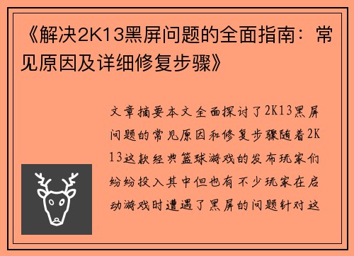 《解决2K13黑屏问题的全面指南：常见原因及详细修复步骤》