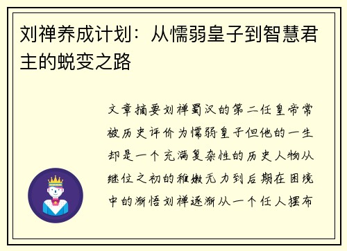 刘禅养成计划：从懦弱皇子到智慧君主的蜕变之路