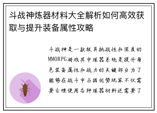 斗战神炼器材料大全解析如何高效获取与提升装备属性攻略