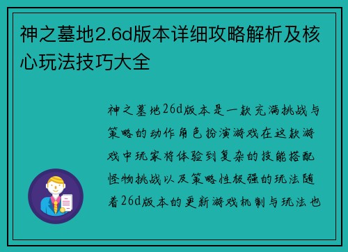 神之墓地2.6d版本详细攻略解析及核心玩法技巧大全
