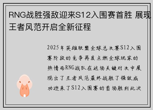 RNG战胜强敌迎来S12入围赛首胜 展现王者风范开启全新征程