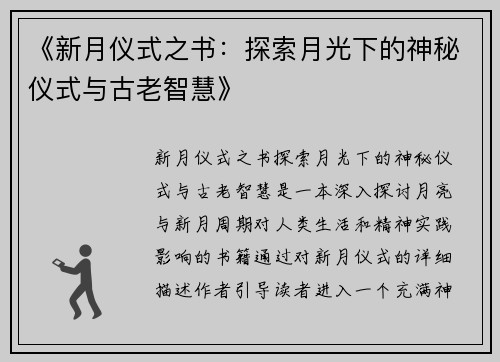 《新月仪式之书：探索月光下的神秘仪式与古老智慧》