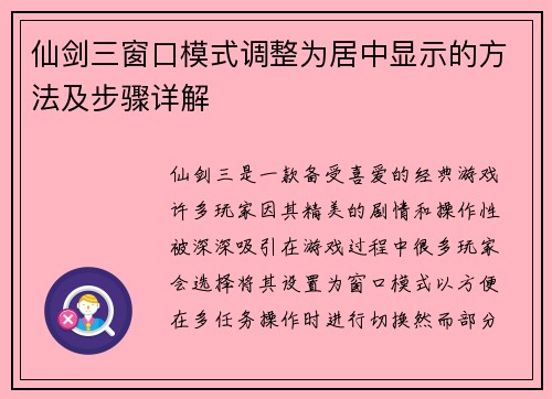 仙剑三窗口模式调整为居中显示的方法及步骤详解