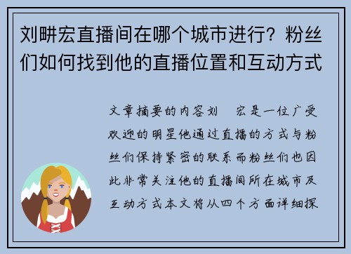 刘畊宏直播间在哪个城市进行？粉丝们如何找到他的直播位置和互动方式