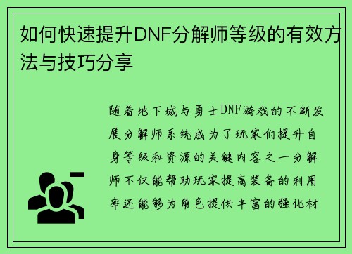 如何快速提升DNF分解师等级的有效方法与技巧分享