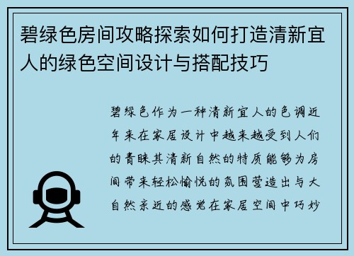 碧绿色房间攻略探索如何打造清新宜人的绿色空间设计与搭配技巧