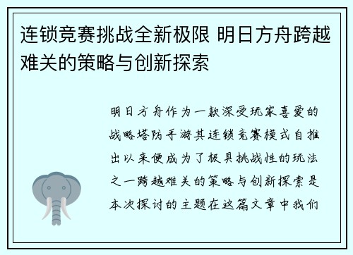 连锁竞赛挑战全新极限 明日方舟跨越难关的策略与创新探索