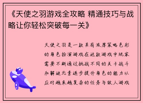 《天使之羽游戏全攻略 精通技巧与战略让你轻松突破每一关》