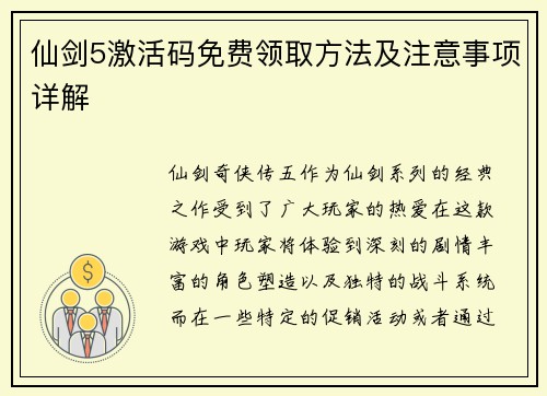 仙剑5激活码免费领取方法及注意事项详解