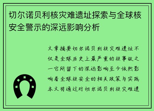 切尔诺贝利核灾难遗址探索与全球核安全警示的深远影响分析