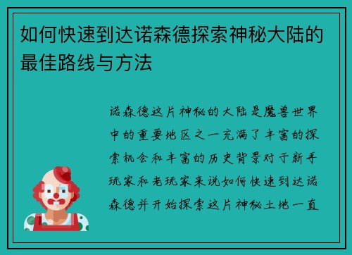如何快速到达诺森德探索神秘大陆的最佳路线与方法