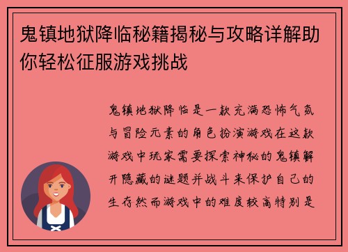 鬼镇地狱降临秘籍揭秘与攻略详解助你轻松征服游戏挑战