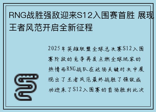 RNG战胜强敌迎来S12入围赛首胜 展现王者风范开启全新征程