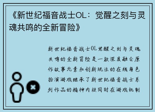 《新世纪福音战士OL:觉醒之刻与灵魂共鸣的全新冒险》 《新世纪福音战士OL:觉醒之刻与灵魂共鸣的全新冒险》