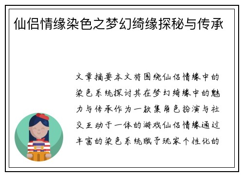 仙侣情缘染色之梦幻绮缘探秘与传承