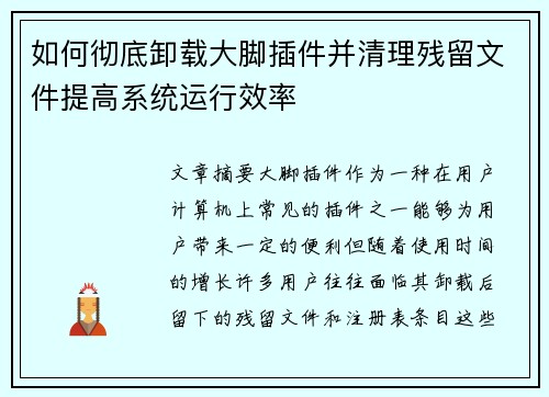 如何彻底卸载大脚插件并清理残留文件提高系统运行效率 如何彻底卸载大脚插件并清理残留文件提高系统运行效率