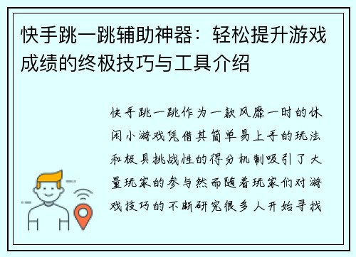快手跳一跳辅助神器:轻松提升游戏成绩的终极技巧与工具介绍 快手跳一跳辅助神器:轻松提升游戏成绩的终极技巧与工具介绍
