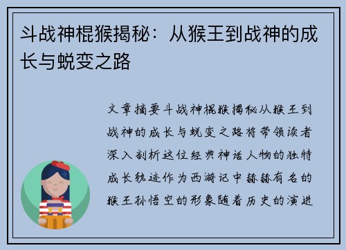 斗战神棍猴揭秘:从猴王到战神的成长与蜕变之路 斗战神棍猴揭秘:从猴王到战神的成长与蜕变之路