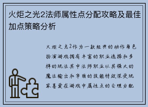 火炬之光2法师属性点分配攻略及最佳加点策略分析 火炬之光2法师属性点分配攻略及最佳加点策略分析