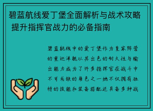 碧蓝航线爱丁堡全面解析与战术攻略 提升指挥官战力的必备指南 碧蓝航线爱丁堡全面解析与战术攻略 提升指挥官战力的必备指南