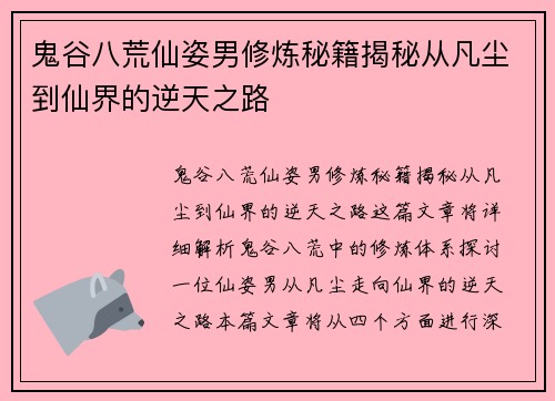 鬼谷八荒仙姿男修炼秘籍揭秘从凡尘到仙界的逆天之路 鬼谷八荒仙姿男修炼秘籍揭秘从凡尘到仙界的逆天之路