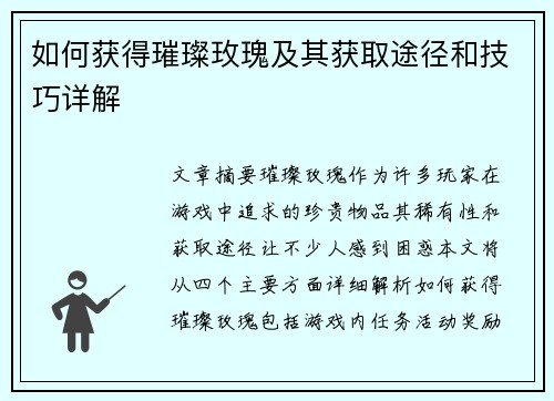如何获得璀璨玫瑰及其获取途径和技巧详解