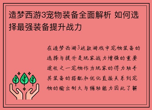 造梦西游3宠物装备全面解析 如何选择最强装备提升战力