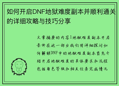 如何开启DNF地狱难度副本并顺利通关的详细攻略与技巧分享