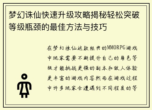 梦幻诛仙快速升级攻略揭秘轻松突破等级瓶颈的最佳方法与技巧