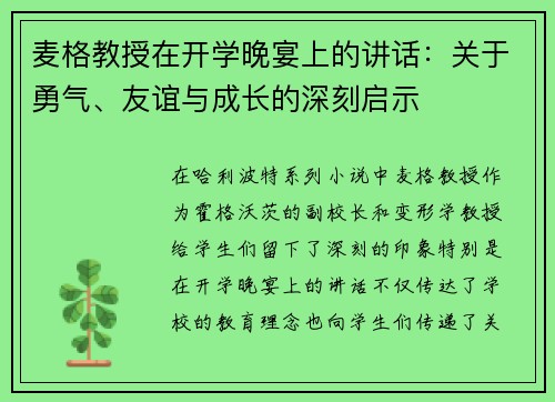 麦格教授在开学晚宴上的讲话：关于勇气、友谊与成长的深刻启示