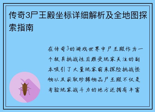 传奇3尸王殿坐标详细解析及全地图探索指南
