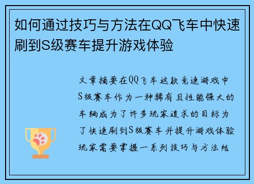 如何通过技巧与方法在QQ飞车中快速刷到S级赛车提升游戏体验