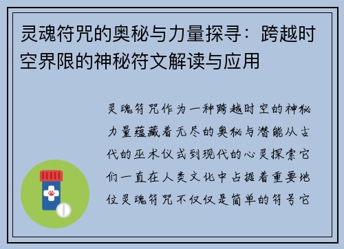 灵魂符咒的奥秘与力量探寻：跨越时空界限的神秘符文解读与应用