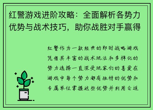 红警游戏进阶攻略：全面解析各势力优势与战术技巧，助你战胜对手赢得最终胜利