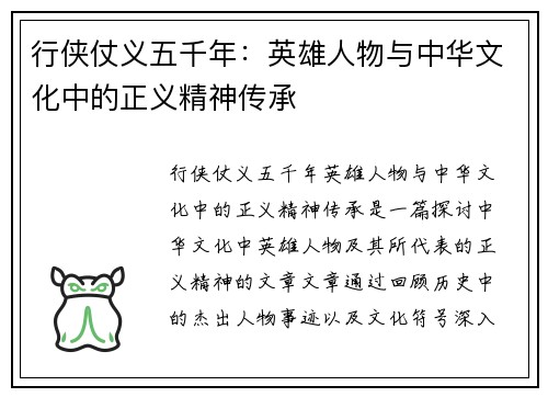 行侠仗义五千年：英雄人物与中华文化中的正义精神传承